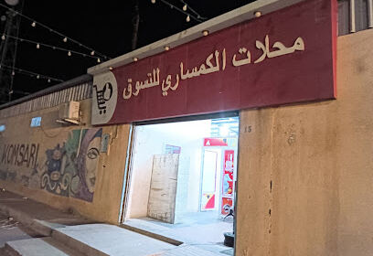 Magasins El Kemsari