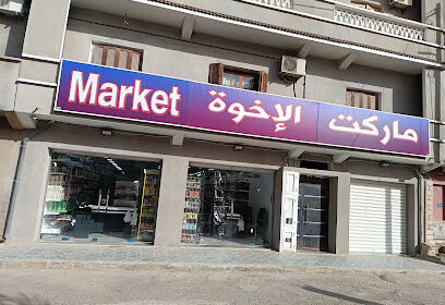 Market EL ikhwa el kerma