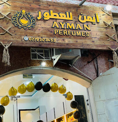 ايمن للعطور2