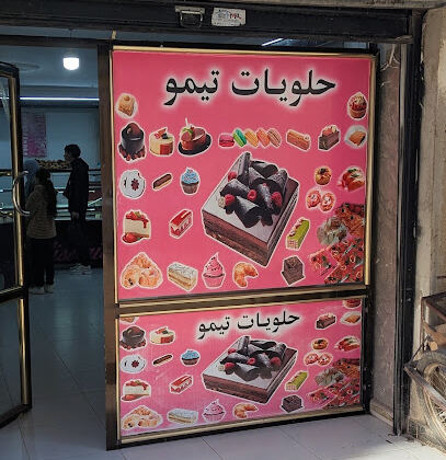 Pâtisserie Chez Achour