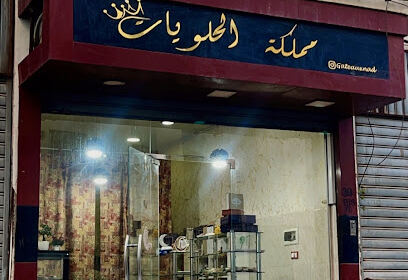 Pâtisserie Mamlakat El Halawiyat