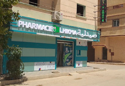 pharmacie el hikma ( MALKI CHAHRAZED )