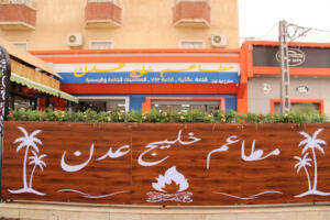 Restaurant Golfe d’Aden