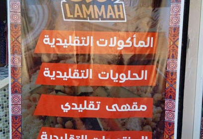 Restaurant Khaïmat El Lemma