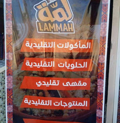Restaurant Khaïmat El Lemma