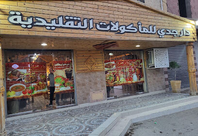 Restaurant Traditionnel Dar Djeddi