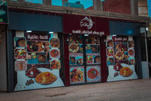 Restaurant Traditionnel El Hadj Boualem