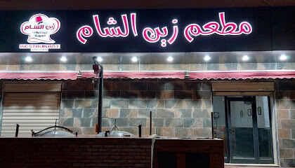 Restaurant Zine Al Cham