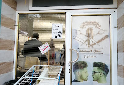 Salon de Coiffure El Bahdja