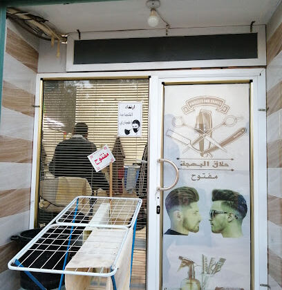 Salon de Coiffure El Bahdja