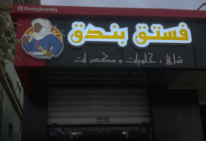Salon de Thé Fostq Bondq