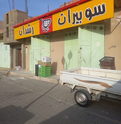 Supérette Aoun Shopping