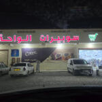 سوبيرات الواحة
