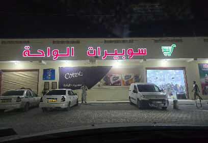 سوبيرات الواحة