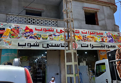 Supermarché Cité El Katiba El Miamaria Bou Ismail
