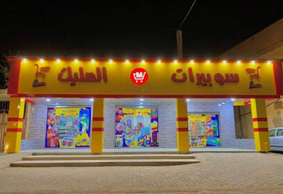 Supermarché El Bayadha
