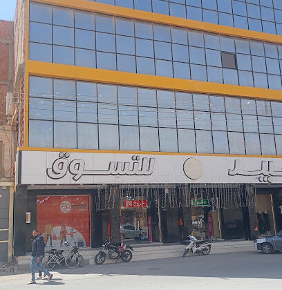 Abid Shopping Touggourt