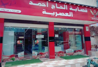 Boucherie Moderne El Hadj Ahmed