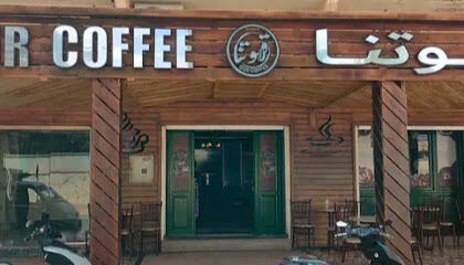 Cafétéria Kahouatna