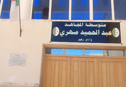 Collège Al-Mujahid Abdul Hamid Mahri