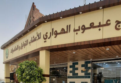 Herboristerie El Hadj Abaoub