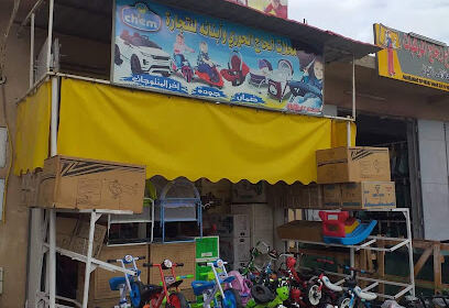 Jouets El Hadj Houari