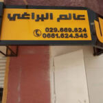 Quincaillerie Alam El Baraghi